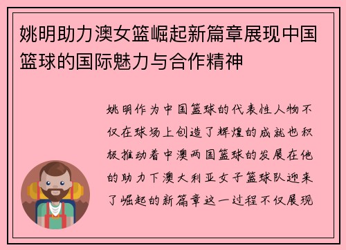 姚明助力澳女篮崛起新篇章展现中国篮球的国际魅力与合作精神