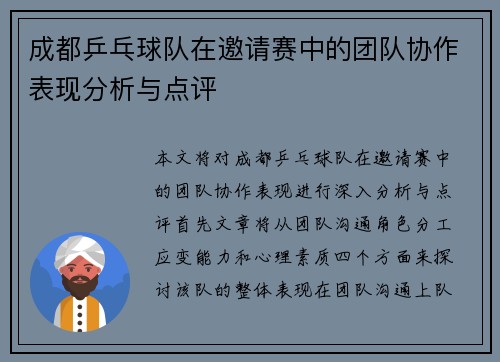 成都乒乓球队在邀请赛中的团队协作表现分析与点评