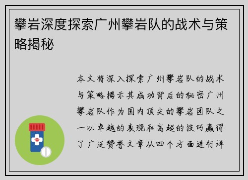 攀岩深度探索广州攀岩队的战术与策略揭秘