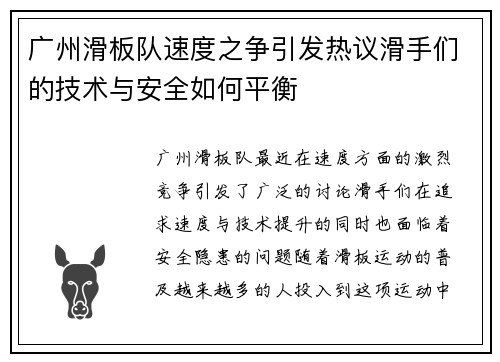 广州滑板队速度之争引发热议滑手们的技术与安全如何平衡