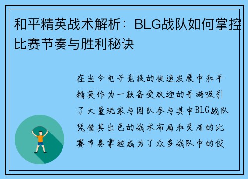 和平精英战术解析：BLG战队如何掌控比赛节奏与胜利秘诀