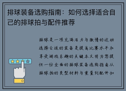 排球装备选购指南：如何选择适合自己的排球拍与配件推荐