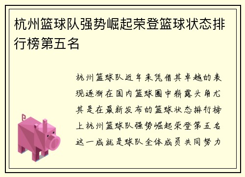杭州篮球队强势崛起荣登篮球状态排行榜第五名