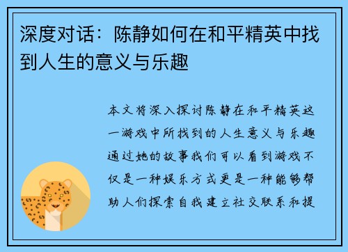 深度对话：陈静如何在和平精英中找到人生的意义与乐趣