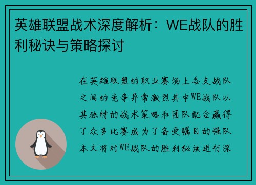 英雄联盟战术深度解析：WE战队的胜利秘诀与策略探讨
