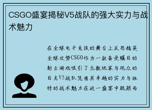 CSGO盛宴揭秘V5战队的强大实力与战术魅力