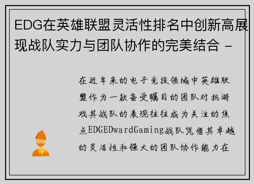 EDG在英雄联盟灵活性排名中创新高展现战队实力与团队协作的完美结合 - 副本