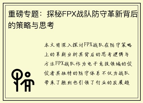 重磅专题：探秘FPX战队防守革新背后的策略与思考