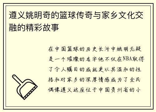 遵义姚明奇的篮球传奇与家乡文化交融的精彩故事