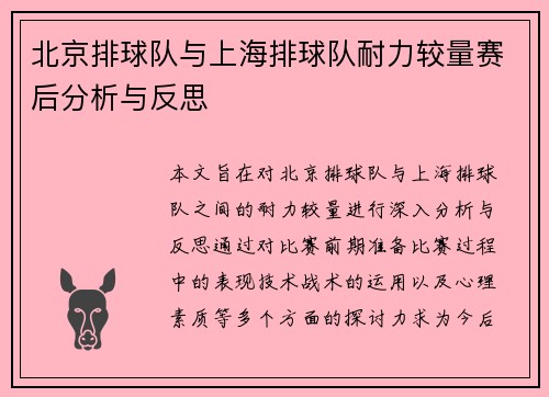 北京排球队与上海排球队耐力较量赛后分析与反思