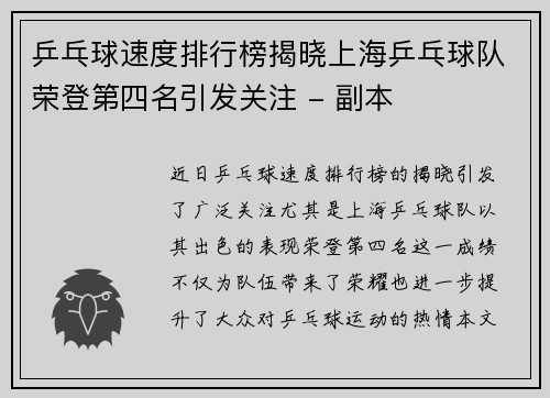 乒乓球速度排行榜揭晓上海乒乓球队荣登第四名引发关注 - 副本