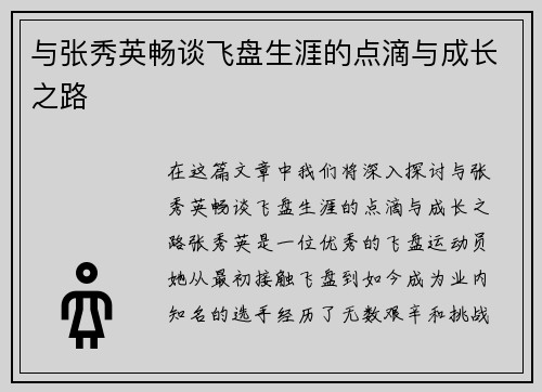 与张秀英畅谈飞盘生涯的点滴与成长之路