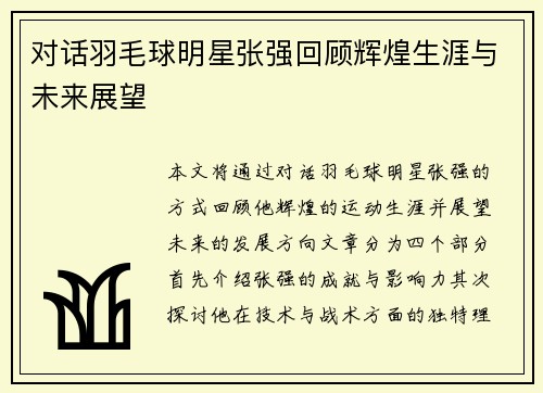 对话羽毛球明星张强回顾辉煌生涯与未来展望