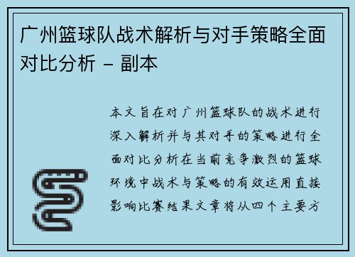 广州篮球队战术解析与对手策略全面对比分析 - 副本