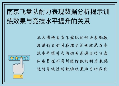 南京飞盘队耐力表现数据分析揭示训练效果与竞技水平提升的关系