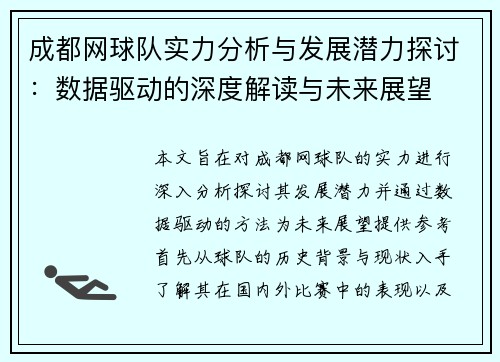 成都网球队实力分析与发展潜力探讨：数据驱动的深度解读与未来展望
