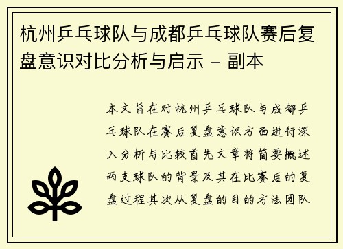 杭州乒乓球队与成都乒乓球队赛后复盘意识对比分析与启示 - 副本
