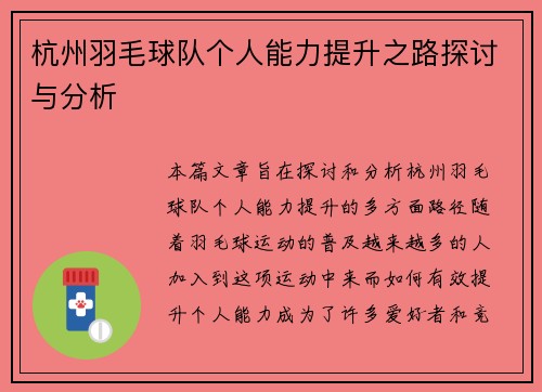 杭州羽毛球队个人能力提升之路探讨与分析