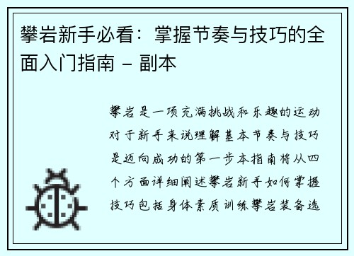 攀岩新手必看：掌握节奏与技巧的全面入门指南 - 副本