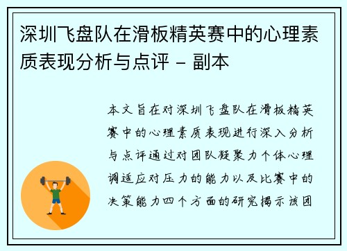 深圳飞盘队在滑板精英赛中的心理素质表现分析与点评 - 副本