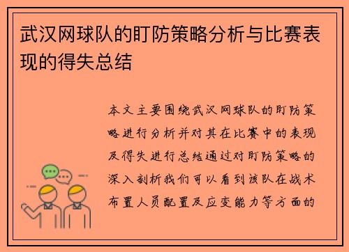 武汉网球队的盯防策略分析与比赛表现的得失总结