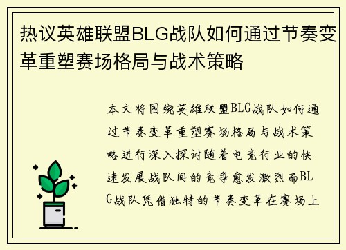 热议英雄联盟BLG战队如何通过节奏变革重塑赛场格局与战术策略