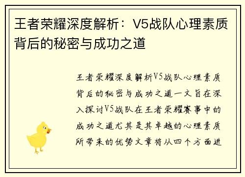王者荣耀深度解析：V5战队心理素质背后的秘密与成功之道