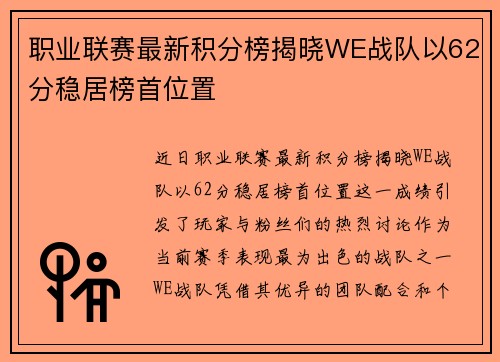 职业联赛最新积分榜揭晓WE战队以62分稳居榜首位置