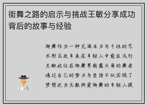 街舞之路的启示与挑战王敏分享成功背后的故事与经验