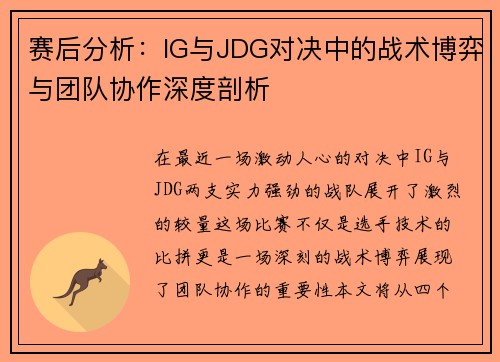 赛后分析：IG与JDG对决中的战术博弈与团队协作深度剖析