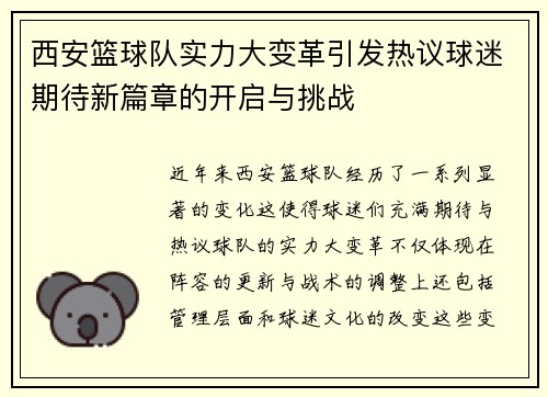 西安篮球队实力大变革引发热议球迷期待新篇章的开启与挑战