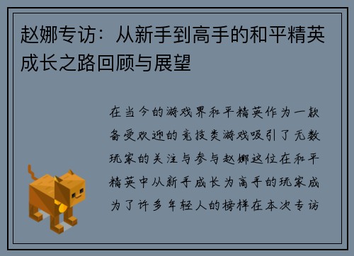 赵娜专访：从新手到高手的和平精英成长之路回顾与展望