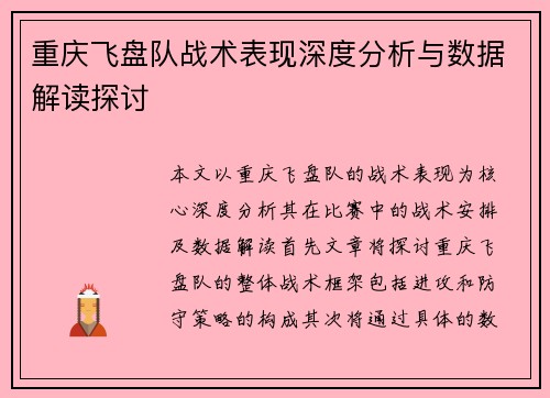 重庆飞盘队战术表现深度分析与数据解读探讨