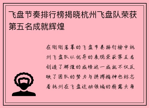 飞盘节奏排行榜揭晓杭州飞盘队荣获第五名成就辉煌