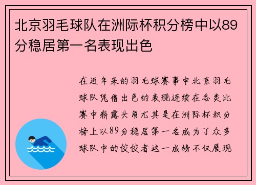北京羽毛球队在洲际杯积分榜中以89分稳居第一名表现出色