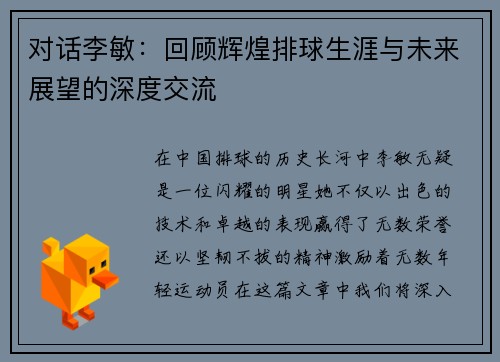 对话李敏：回顾辉煌排球生涯与未来展望的深度交流