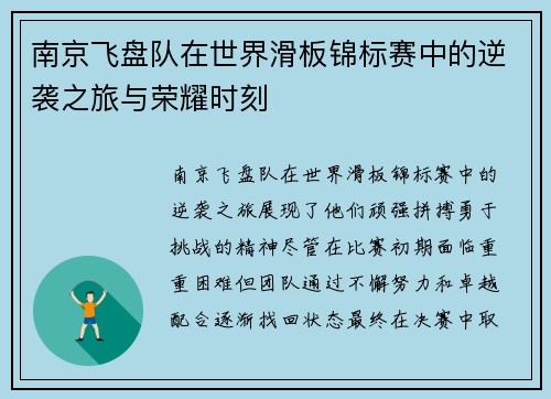 南京飞盘队在世界滑板锦标赛中的逆袭之旅与荣耀时刻