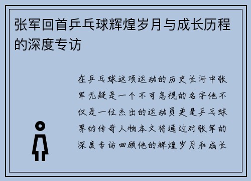 张军回首乒乓球辉煌岁月与成长历程的深度专访