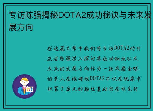 专访陈强揭秘DOTA2成功秘诀与未来发展方向