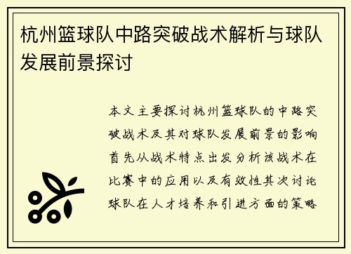 杭州篮球队中路突破战术解析与球队发展前景探讨