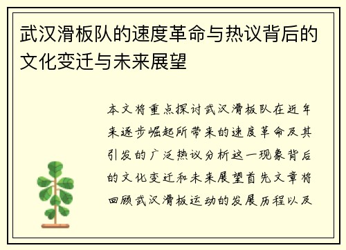 武汉滑板队的速度革命与热议背后的文化变迁与未来展望